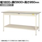 山金工業 軽量作業台 ワイド引き出し付き 全面棚付き 耐荷重150kg 低圧メラミン天板 ワークテーブル150シリーズ SUPH-1860WTT-WW 幅1800×奥行600×高さ950mm