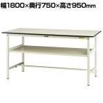 山金工業 軽量作業台 中間棚付き 耐荷重150kg 低圧メラミン天板 ワークテーブル 150シリーズ SUPH-1875F-WW 幅1800×奥行750×高さ950mm