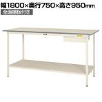 山金工業 軽量作業台 引き出し付き 全面棚付き 耐荷重150kg 低圧メラミン天板 ワークテーブル 150シリーズ SUPH-1875UTT-WW 幅1800×奥行750×高さ950mm