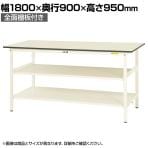 山金工業 軽量作業台 中間棚付き 全面棚付き 耐荷重150kg 低圧メラミン天板 ワークテーブル 150シリーズ SUPH-1890TTF-WW 幅1800×奥行900×高さ950mm
