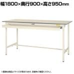 山金工業 軽量作業台 ワイド引き出し付き 耐荷重150kg 低圧メラミン天板 ワークテーブル 150シリーズ SUPH-1890W-WW 幅1800×奥行900×高さ950mm