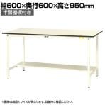 山金工業 軽量作業台 半面棚付き 耐荷重150kg 低圧メラミン天板 ワークテーブル 150シリーズ SUPH-660T-WW 幅600×奥行600×高さ950mm