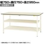 山金工業 軽量作業台 中間棚付き 全面棚付き 耐荷重150kg 低圧メラミン天板 ワークテーブル 150シリーズ SUPH-775TTF-WW 幅750×奥行750×高さ950mm