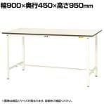 山金工業 軽量作業台 耐荷重150kg 低圧メラミン天板 ワークテーブル 150シリーズ SUPH-945-WW 幅900×奥行450×高さ950mm