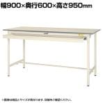 山金工業 軽量作業台 ワイド引き出し付き 耐荷重150kg 低圧メラミン天板 ワークテーブル 150シリーズ SUPH-960W-WW 幅900×奥行600×高さ950mm