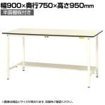 山金工業 軽量作業台 半面棚付き 耐荷重150kg 低圧メラミン天板 ワークテーブル 150シリーズ SUPH-975T-WW 幅900×奥行750×高さ950mm