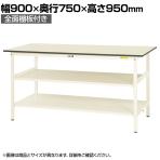 山金工業 軽量作業台 中間棚付き 全面棚付き 耐荷重150kg 低圧メラミン天板 ワークテーブル 150シリーズ SUPH-975TTF-WW 幅900×奥行750×高さ950mm