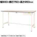 山金工業 軽量作業台 引き出し付き 耐荷重150kg 低圧メラミン天板 ワークテーブル 150シリーズ SUPH-975U-WW 幅900×奥行750×高さ950mm