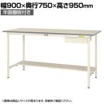 山金工業 軽量作業台 引き出し付き 半面棚付き 耐荷重150kg 低圧メラミン天板 ワークテーブル 150シリーズ SUPH-975UT-WW 幅900×奥行750×高さ950mm
