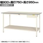 山金工業 軽量作業台 引き出し付き 全面棚付き 耐荷重150kg 低圧メラミン天板 ワークテーブル 150シリーズ SUPH-975UTT-WW 幅900×奥行750×高さ950mm