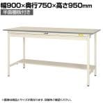 山金工業 軽量作業台 ワイド引き出し付き 半面棚付き 耐荷重150kg 低圧メラミン天板 ワークテーブル 150シリーズ SUPH-975WT-WW 幅900×奥行750×高さ950mm