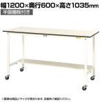山金工業 軽量作業台 キャスター付き 半面棚付 低圧メラミン天板 ワークテーブル 150シリーズ 移動式 SUPHC-1260T-WW 幅1200×奥行600×高さ1035mm
