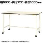 山金工業 軽量作業台 キャスター付き 全体耐荷重128kg 低圧メラミン天板 ワークテーブル 150シリーズ 移動式 SUPHC-1275-WW 幅1200×奥行750×高さ1035mm