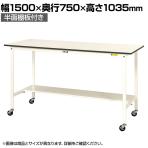 山金工業 軽量作業台 キャスター付き 半面棚付 低圧メラミン天板 ワークテーブル 150シリーズ 移動式 SUPHC-1575T-WW 幅1500×奥行750×高さ1035mm