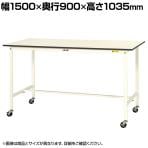 山金工業 軽量作業台 キャスター付き 全体耐荷重128kg 低圧メラミン天板 ワークテーブル 150シリーズ 移動式 SUPHC-1590-WW 幅1500×奥行900×高さ1035mm