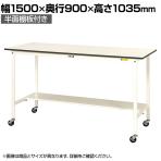 山金工業 軽量作業台 キャスター付き 半面棚付 低圧メラミン天板 ワークテーブル 150シリーズ 移動式 SUPHC-1590T-WW 幅1500×奥行900×高さ1035mm