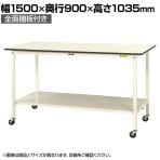 山金工業 軽量作業台 キャスター付き 全面棚付 低圧メラミン天板 ワークテーブル 150シリーズ 移動式 SUPHC-1590TT-WW 幅1500×奥行900×高さ1035mm