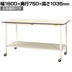 山金工業 軽量作業台 キャスター付き 全面棚付 低圧メラミン天板 ワークテーブル 150シリーズ 移動式 SUPHC-1875TT-WW 幅1800×奥行750×高さ1035mm