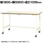 山金工業 軽量作業台 キャスター付き 全体耐荷重128kg 低圧メラミン天板 ワークテーブル 150シリーズ 移動式 SUPHC-1890-WW 幅1800×奥行900×高さ1035mm