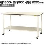 山金工業 軽量作業台 キャスター付き 全面棚付 低圧メラミン天板 ワークテーブル 150シリーズ 移動式 SUPHC-1890TT-WW 幅1800×奥行900×高さ1035mm