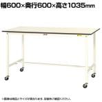 山金工業 軽量作業台 キャスター付き 全体耐荷重128kg 低圧メラミン天板 ワークテーブル 150シリーズ 移動式 SUPHC-660-WW 幅600×奥行600×高さ1035mm