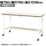 山金工業 軽量作業台 キャスター付き 半面棚付き 低圧メラミン天板 ワークテーブル 150シリーズ 移動式 SUPHC-775T-WW 幅750×奥行750×高さ1035mm