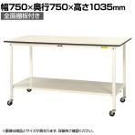 山金工業 軽量作業台 キャスター付き 全面棚付き 低圧メラミン天板 ワークテーブル 150シリーズ 移動式 SUPHC-775TT-WW 幅750×奥行750×高さ1035mm