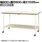 山金工業 軽量作業台 キャスター付き 全面棚付き 低圧メラミン天板 ワークテーブル 150シリーズ 移動式 SUPHC-960TT-WW 幅900×奥行600×高さ1035mm