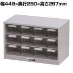 山金工業 パーツキャビネット 部品ケース付属 仕切り板付き PK-403N 幅449×奥行250×高さ297mm 部品ケース 小×12個