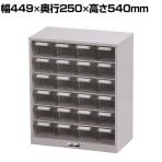山金工業 パーツキャビネット 部品ケース付属 仕切り板付き PK-406N 幅449×奥行250×高さ540mm 部品ケース 小×24個