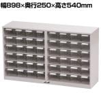 山金工業 パーツキャビネット 部品ケース付属 仕切り板付き PK-806N 幅898×奥行250×高さ540mm 部品ケース 小×48個