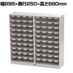 山金工業 パーツキャビネット 部品ケース付属 仕切り板付き PK-810N 幅898×奥行250×高さ880mm 部品ケース 小×80個