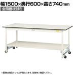 山金工業 軽量作業台 ワンタッチ移動式 全面棚付 耐荷重150kg固定時 低圧メラミン天板 ワークテーブル 150シリーズ SUPU-1560TT-WW 幅1500×奥行600×高さ740mm