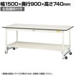 山金工業 軽量作業台 ワンタッチ移動式 全面棚付 耐荷重150kg固定時 低圧メラミン天板 ワークテーブル 150シリーズ SUPU-1590TT-WW 幅1500×奥行900×高さ740mm