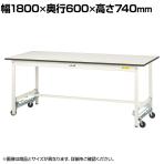 山金工業 軽量作業台 ワンタッチ移動式 耐荷重150kg固定時 低圧メラミン天板 ワークテーブル 150シリーズ SUPU-1860-WW 幅1800×奥行600×高さ740mm