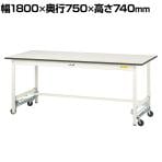 山金工業 軽量作業台 ワンタッチ移動式 耐荷重150kg固定時 低圧メラミン天板 ワークテーブル 150シリーズ SUPU-1875-WW 幅1800×奥行750×高さ740mm