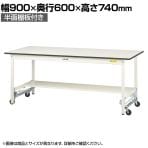 山金工業 軽量作業台 ワンタッチ移動式 半面棚付き 耐荷重150kg固定時 低圧メラミン天板 ワークテーブル 150シリーズ SUPU-960T-WW 幅900×奥行600×高さ740mm
