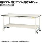 山金工業 軽量作業台 ワンタッチ移動式 全面棚付き 耐荷重150kg固定時 低圧メラミン天板 ワークテーブル 150シリーズ SUPU-975TT-WW 幅900×奥行750×高さ740mm