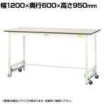 山金工業 軽量作業台 ワンタッチ移動式 耐荷重150kg固定時 低圧メラミン天板 ワークテーブル 150シリーズ SUPUH-1260-WW 幅1200×奥行600×高さ950mm