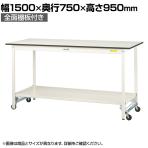 山金工業 軽量作業台 ワンタッチ移動式 全面棚付 耐荷重150kg固定時 低圧メラミン天板 ワークテーブル 150シリーズ SUPUH-1575TT-WW 幅1500×奥行750×高さ950mm