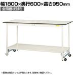 山金工業 軽量作業台 ワンタッチ移動式 全面棚付 耐荷重150kg固定時 低圧メラミン天板 ワークテーブル 150シリーズ SUPUH-1860TT-WW 幅1800×奥行600×高さ950mm