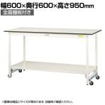 山金工業 軽量作業台 ワンタッチ移動式 全面棚付き 耐荷重150kg固定時 低圧メラミン天板 ワークテーブル 150シリーズ SUPUH-660TT-WW 幅600×奥行600×高さ950mm