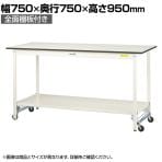 山金工業 軽量作業台 ワンタッチ移動式 全面棚付き 耐荷重150kg固定時 低圧メラミン天板 ワークテーブル 150シリーズ SUPUH-775TT-WW 幅750×奥行750×高さ950mm