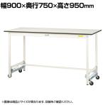 山金工業 軽量作業台 ワンタッチ移動式 耐荷重150kg固定時 低圧メラミン天板 ワークテーブル 150シリーズ SUPUH-975-WW 幅900×奥行750×高さ950mm