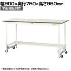 山金工業 軽量作業台 ワンタッチ移動式 半面棚付き 耐荷重150kg固定時 低圧メラミン天板 ワークテーブル 150シリーズ SUPUH-975T-WW 幅900×奥行750×高さ950mm