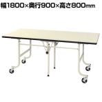 山金工業 軽量作業台 天板折りたたみ キャスター付き 全体耐荷重200kg ワークテーブル フライトタイプ メラミン天板 SFM-1890-II 幅1800×奥行900×高さ800mm
