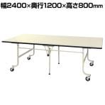 山金工業 軽量作業台 天板折りたたみ キャスター付き 全体耐荷重200kg ワークテーブル フライトタイプ メラミン天板 SFM-2412-II 幅2400×奥行1200×高さ800mm