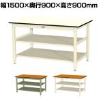 山金工業 中量作業台 中間棚付き 全面棚付き 耐荷重800kg メラミン天板 ワークテーブル 800シリーズ SVMH-1590TTS2 幅1500×奥行900×高さ900mm