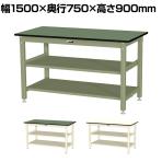 山金工業 中量作業台 中間棚付き 全面棚付き 耐荷重800kg 塩ビシート天板 ワークテーブル 800シリーズ SVRH-1575TTS2 幅1500×奥行750×高さ900mm
