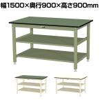 山金工業 中量作業台 中間棚付き 全面棚付き 耐荷重800kg 塩ビシート天板 ワークテーブル 800シリーズ SVRH-1590TTS2 幅1500×奥行900×高さ900mm